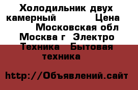 Холодильник двух камерный Zanusi  › Цена ­ 2 000 - Московская обл., Москва г. Электро-Техника » Бытовая техника   